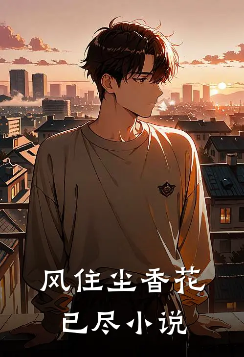 风住尘香花已尽免费阅读