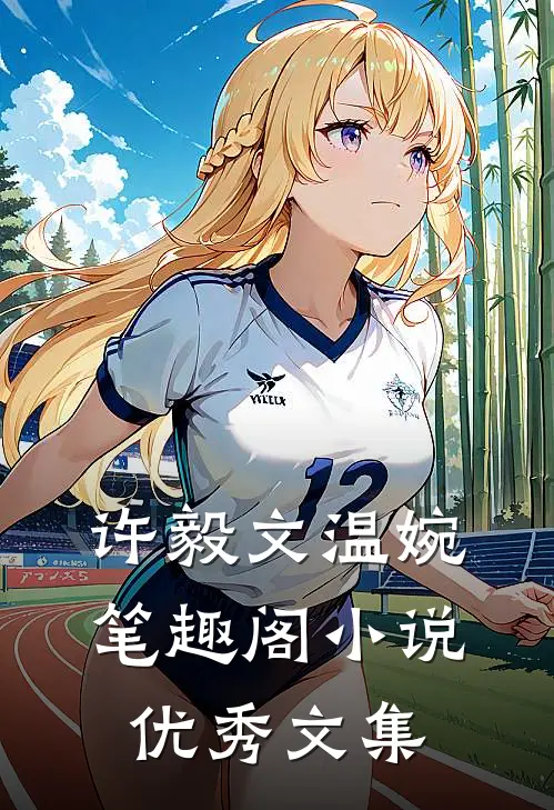 许毅文温婉笔趣阁小说优秀文集