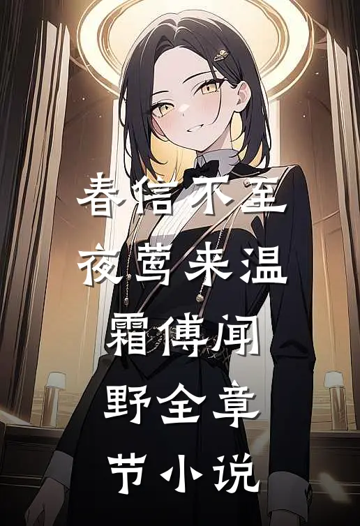 春信不至夜莺来温霜傅闻野全章节小说