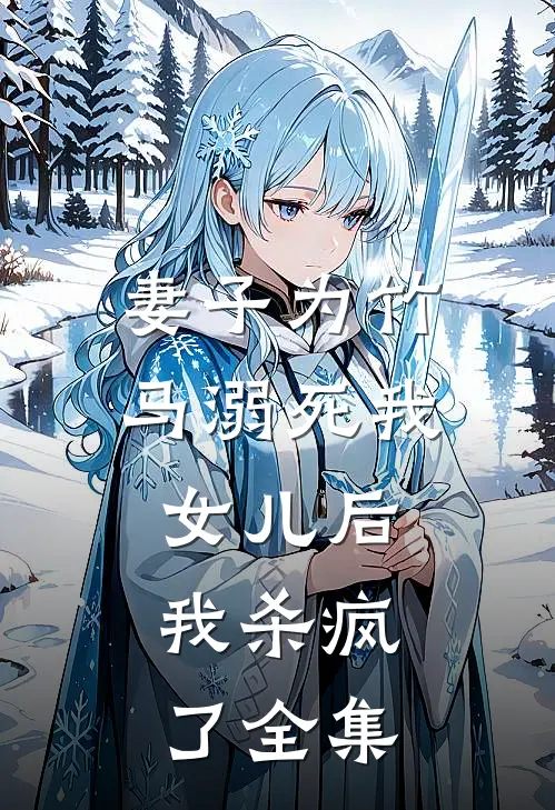 妻子为竹马溺死我女儿后，我杀疯了 全集