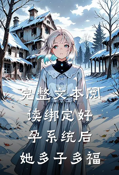 完整文本阅读绑定好孕系统后，她多子多福