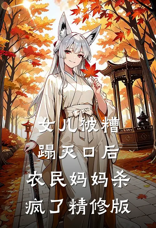 女儿被糟蹋灭口后，农民妈妈杀疯了精修版