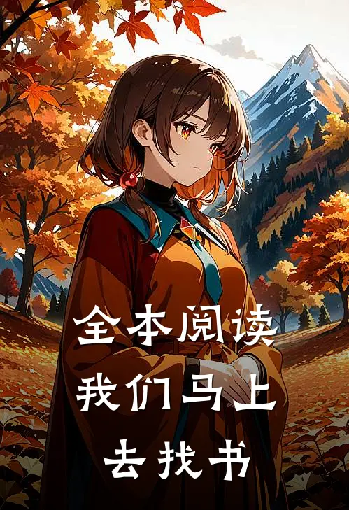 全本阅读我们马上去找书