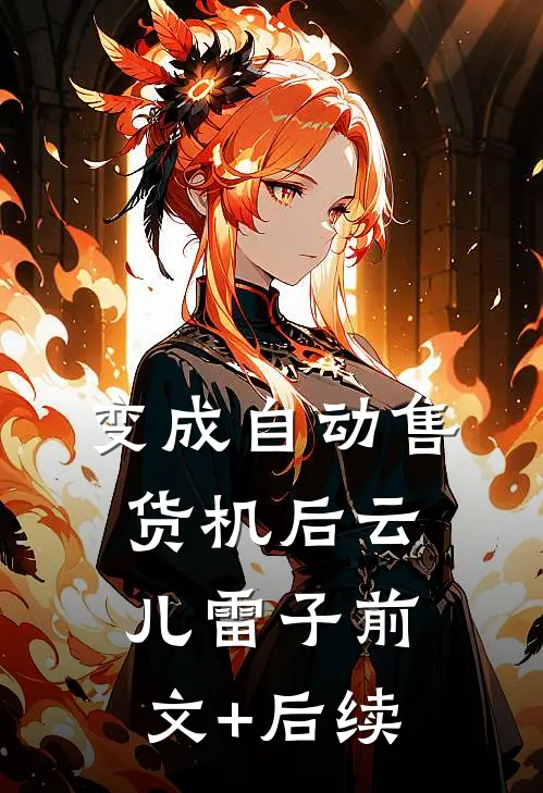 变成自动售货机后云儿雷子前文+后续
