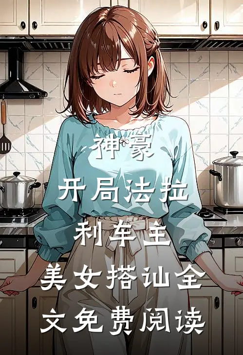 神豪：开局法拉利车主，美女搭讪全文免费阅读