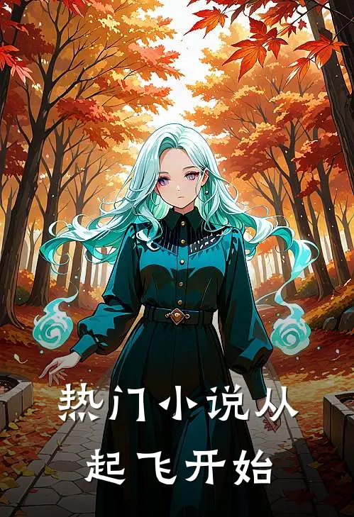 热门小说从起飞开始