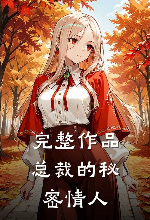 完整作品总裁的秘密情人