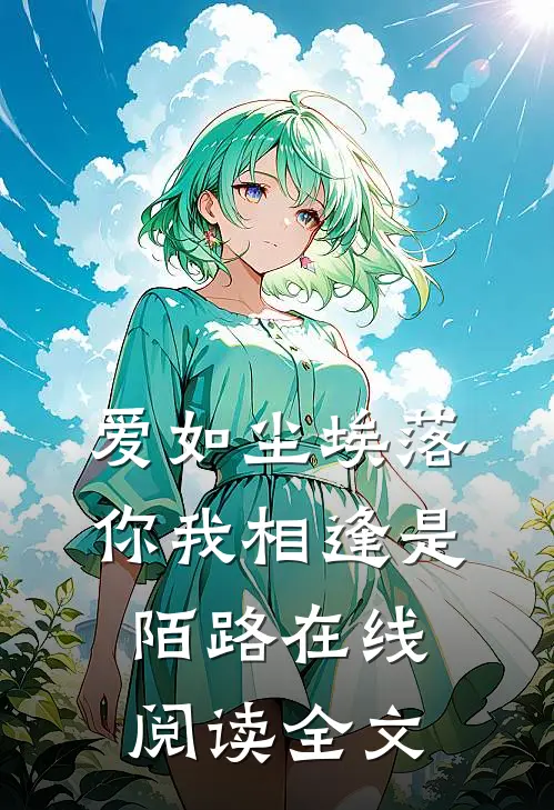 爱如尘埃落，你我相逢是陌路在线阅读全文
