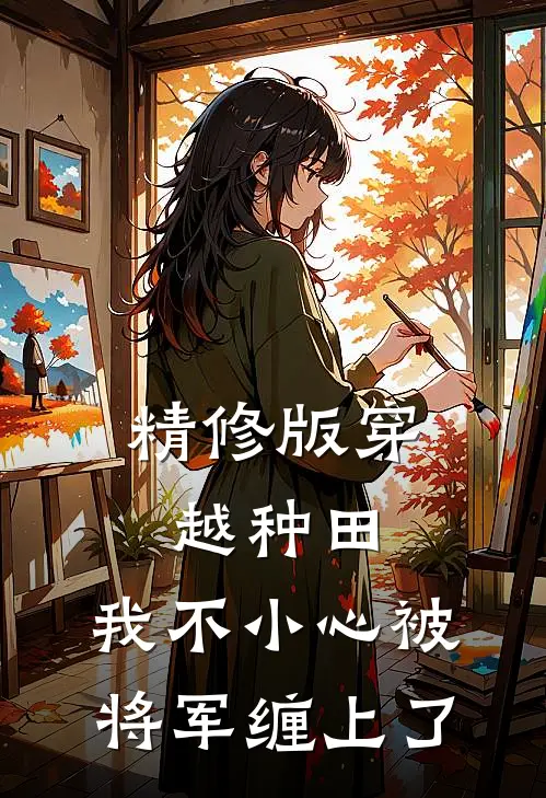 精修版穿越种田：我不小心被将军缠上了