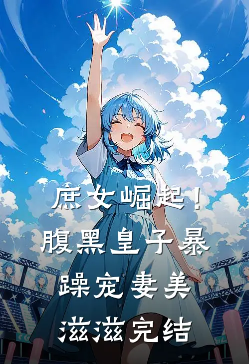 庶女崛起！腹黑皇子暴躁宠妻美滋滋完结