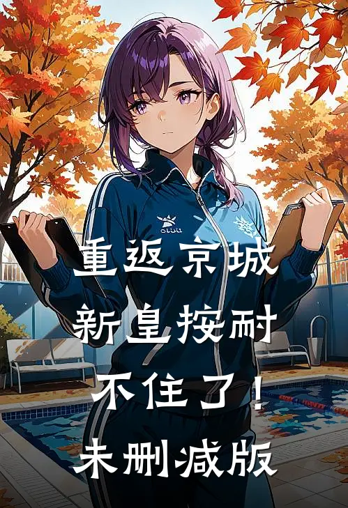 重返京城，新皇按耐不住了！未删减版