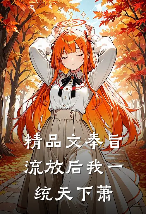 精品文奉旨流放后我一统天下萧