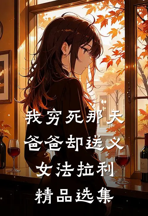 我穷死那天，爸爸却送义女法拉利精品选集