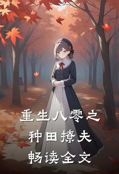 重生八零之种田撩夫畅读全文