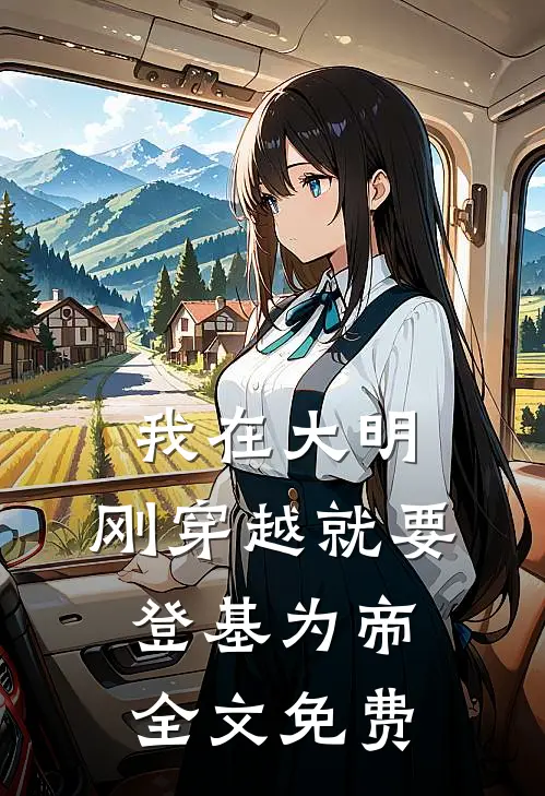 我在大明，刚穿越就要登基为帝全文免费