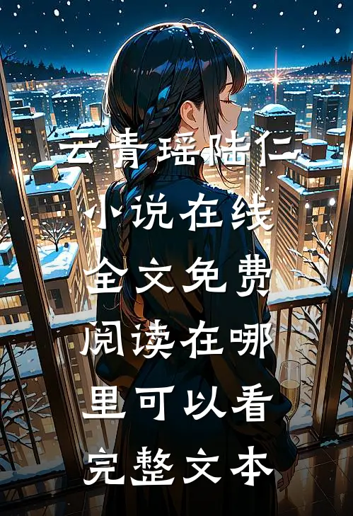 云青瑶陆仁小说在线全文免费阅读在哪里可以看完整文本