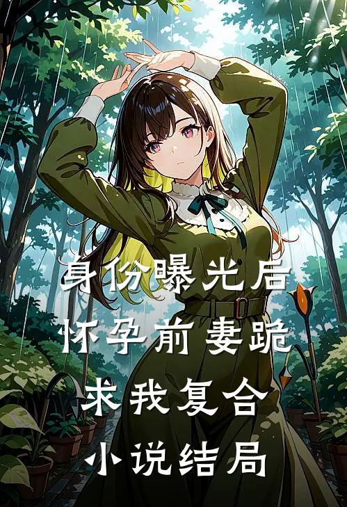 身份曝光后，怀孕前妻跪求我复合小说结局