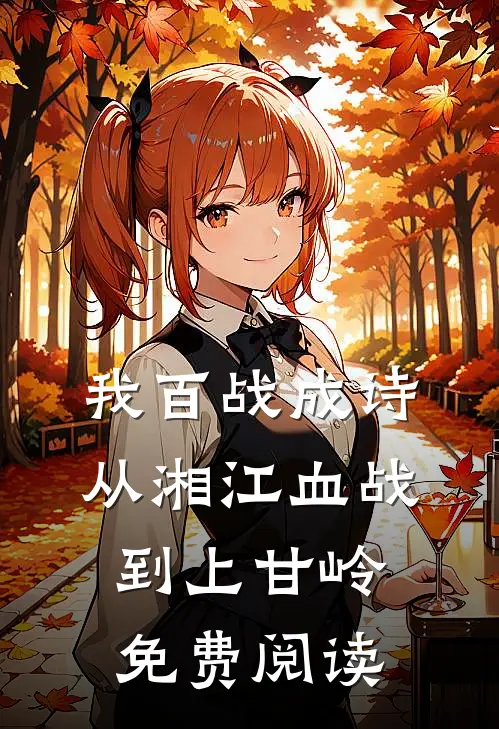 我百战成诗，从湘江血战到上甘岭免费阅读