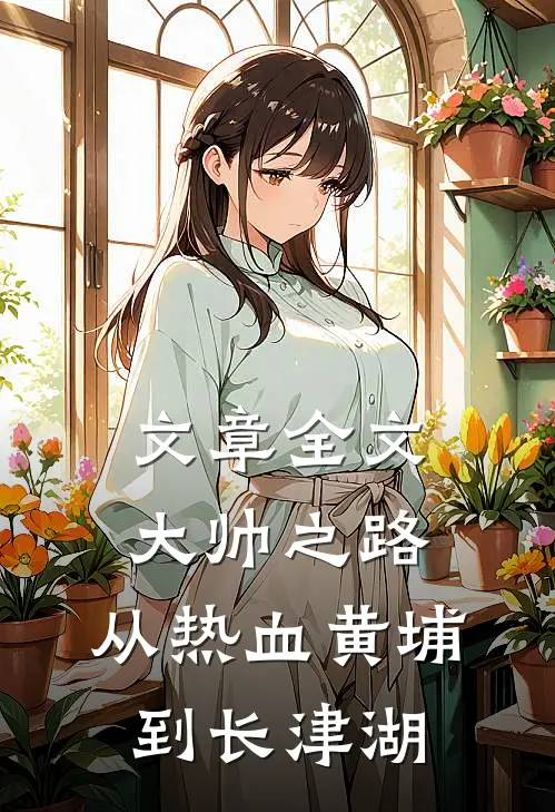 文章全文大帅之路：从热血黄埔到长津湖