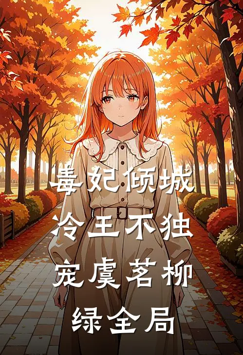 毒妃倾城，冷王不独宠虞茗柳绿全局