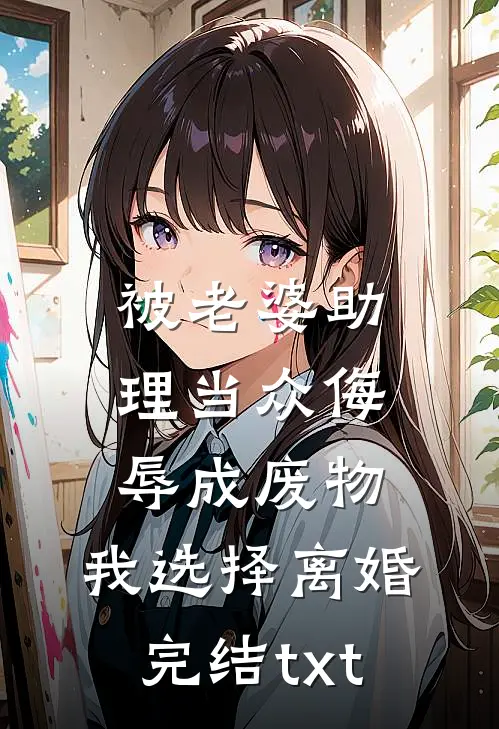 被老婆助理当众侮辱成废物，我选择离婚完结txt