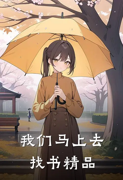 我们马上去找书精品