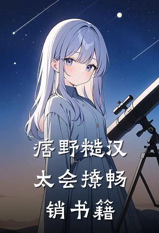 痞野糙汉太会撩畅销书籍