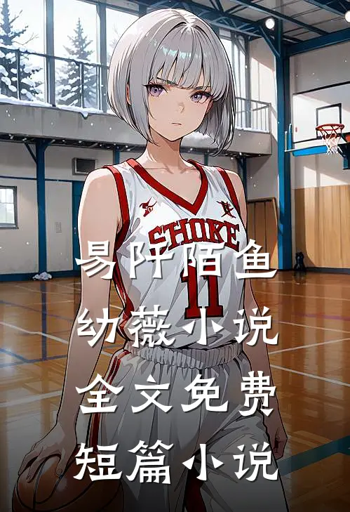 易阡陌鱼幼薇小说全文免费短篇小说