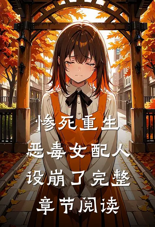 惨死重生,恶毒女配人设崩了完整章节阅读