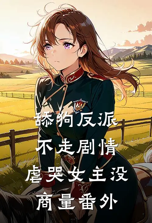 舔狗反派不走剧情，虐哭女主没商量番外