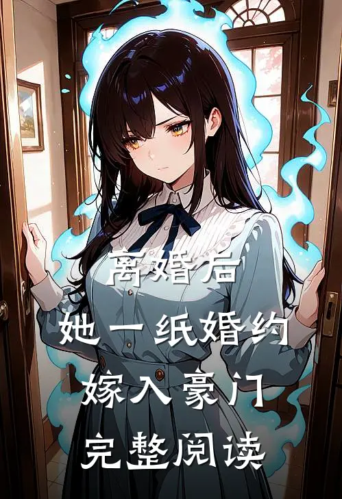 离婚后，她一纸婚约嫁入豪门完整阅读