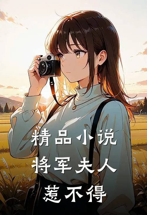 精品小说将军夫人惹不得