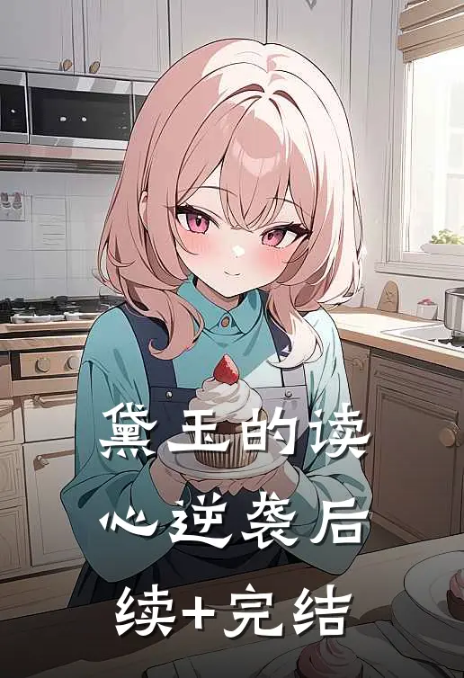 黛玉的读心逆袭后续+完结