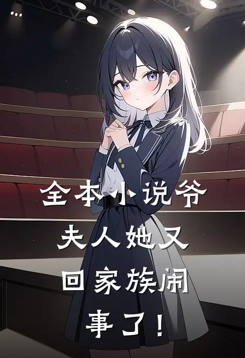 全本小说爷，夫人她又回家族闹事了！