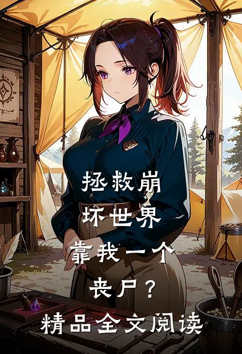 拯救崩坏世界，靠我一个丧尸？精品全文阅读