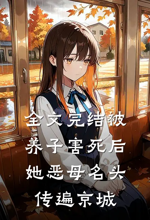全文完结被养子害死后，她恶母名头传遍京城