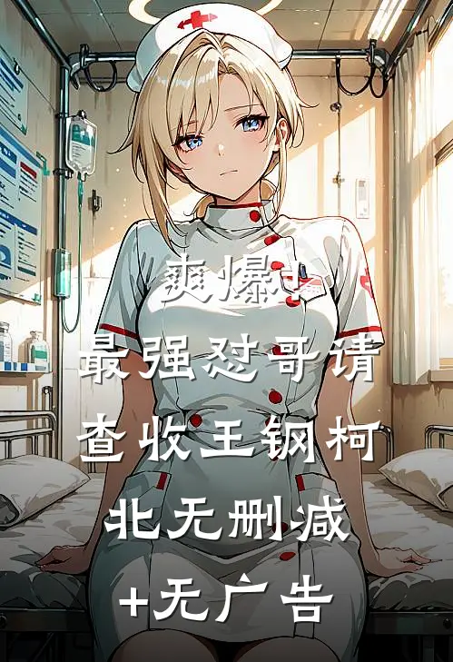 爽爆！最强怼哥请查收王钢柯北无删减+无广告