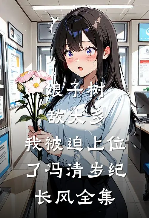 娘子树敌太多，我被迫上位了冯清岁纪长风全集