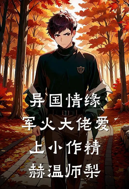 异国情缘：军火大佬爱上小作精赫温师梨