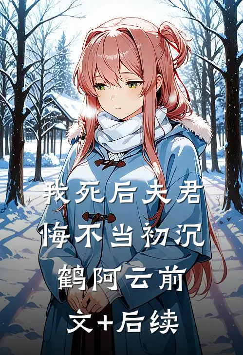 我死后夫君悔不当初沉鹤阿云前文+后续