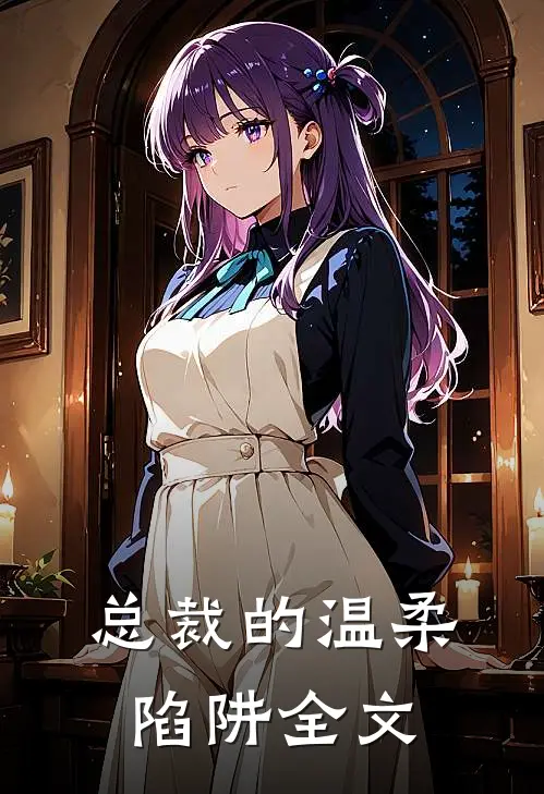 总裁的温柔陷阱全文