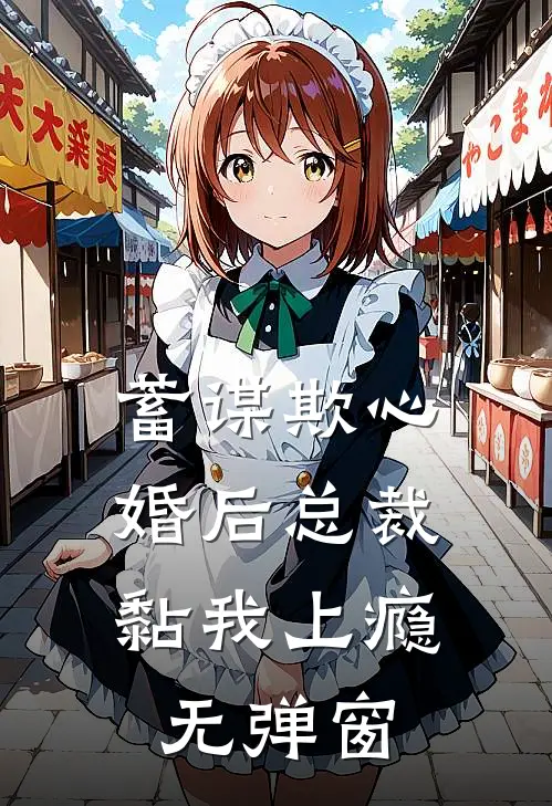 蓄谋欺心，婚后总裁黏我上瘾无弹窗