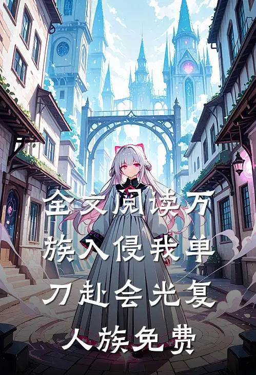 全文阅读万族入侵我单刀赴会光复人族 免费