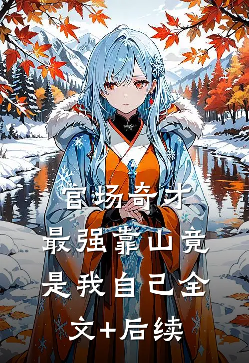 官场奇才：最强靠山竟是我自己全文+后续