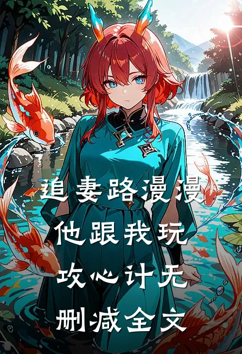 追妻路漫漫，他跟我玩攻心计无删减全文