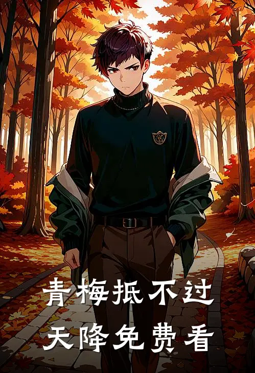 青梅抵不过天降免费看