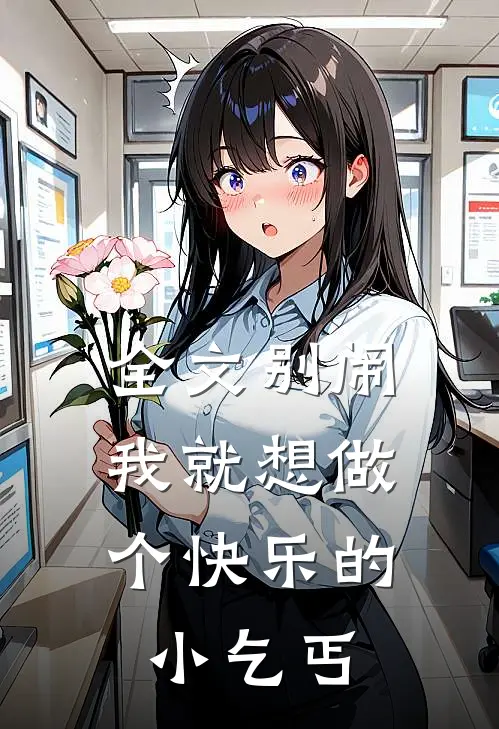 全文别闹，我就想做个快乐的小乞丐
