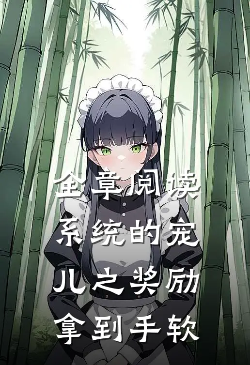全章阅读系统的宠儿之奖励拿到手软