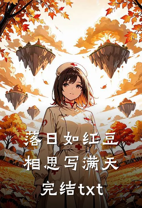 落日如红豆，相思写满天完结txt
