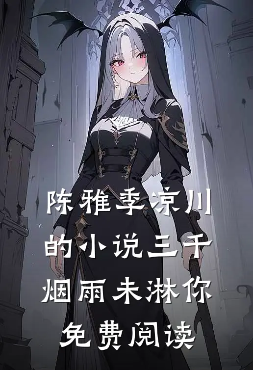 陈雅季凉川的小说三千烟雨未淋你免费阅读